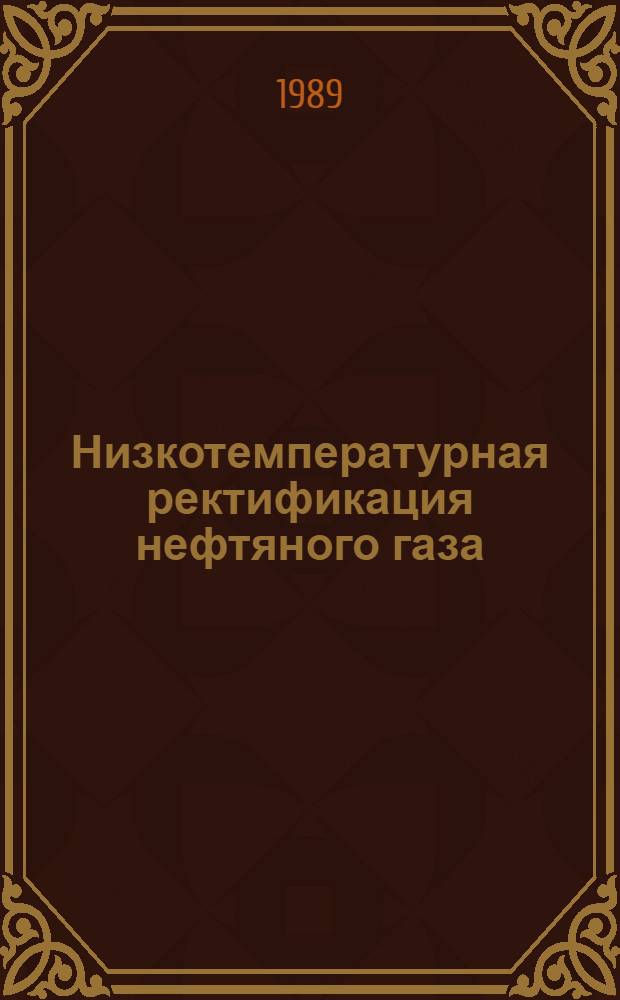 Низкотемпературная ректификация нефтяного газа