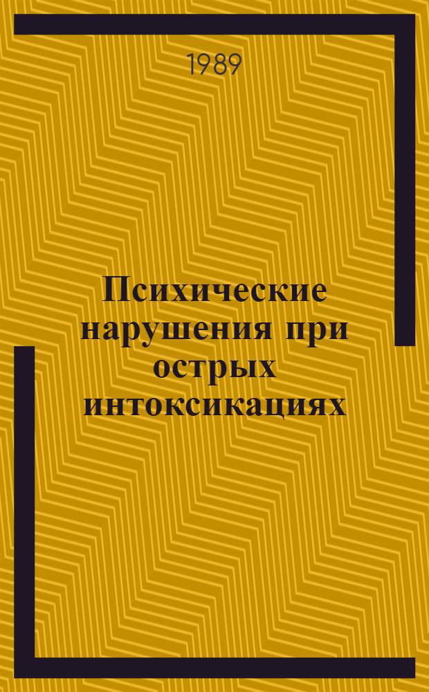 Психические нарушения при острых интоксикациях : (Клинико-терапевт. аспект) : Автореф. дис. на соиск. учен. степ. д-ра мед. наук : (14.00.18)