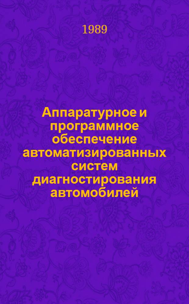 Аппаратурное и программное обеспечение автоматизированных систем диагностирования автомобилей : Учеб. пособие по спец. 15.05