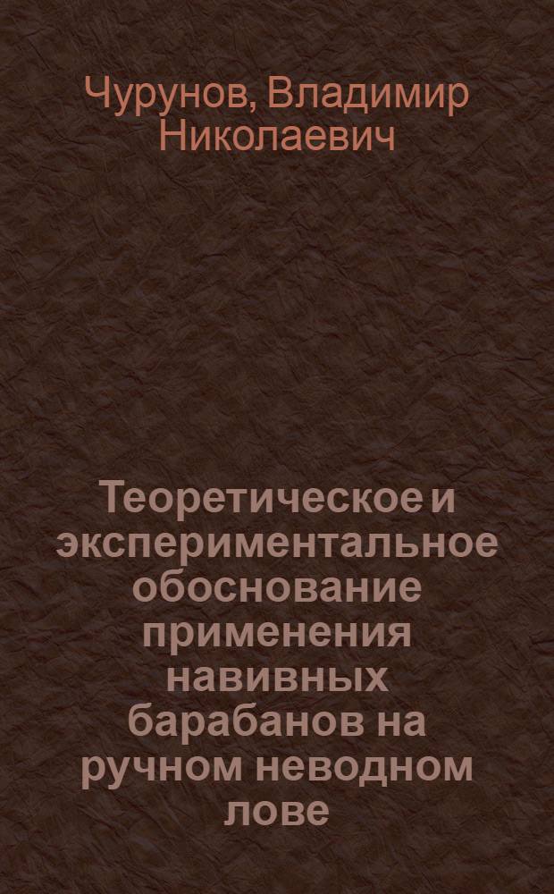 Теоретическое и экспериментальное обоснование применения навивных барабанов на ручном неводном лове : Автореф. дис. на соиск. учен. степ. канд. техн. наук : (05.18.17)