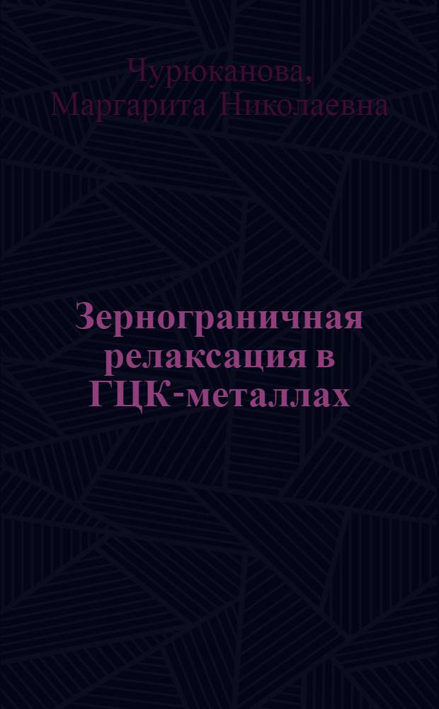 Зернограничная релаксация в ГЦК-металлах (Ag, Cu, Ni, Al) : Автореф. дис. на соиск. учен. степ. канд. физ.-мат. наук : (01.04.07)