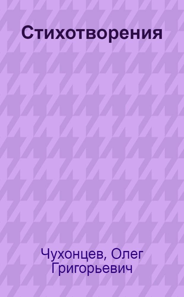 Стихотворения