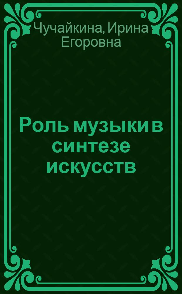 Роль музыки в синтезе искусств : (На материале современ. сов. драм. театра) : Автореф. дис. на соиск. учен. степ. канд. филос. наук : (09.00.04)