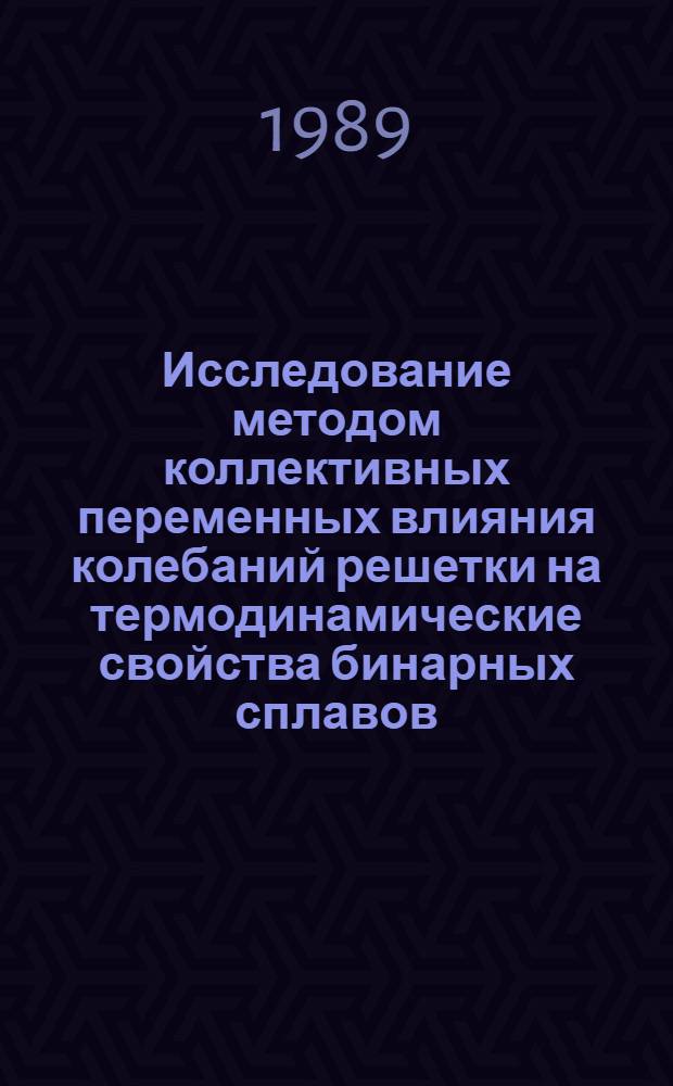 Исследование методом коллективных переменных влияния колебаний решетки на термодинамические свойства бинарных сплавов : Автореф. дис. на соиск. учен. степ. канд. физ.-мат. наук : (01.04.02)