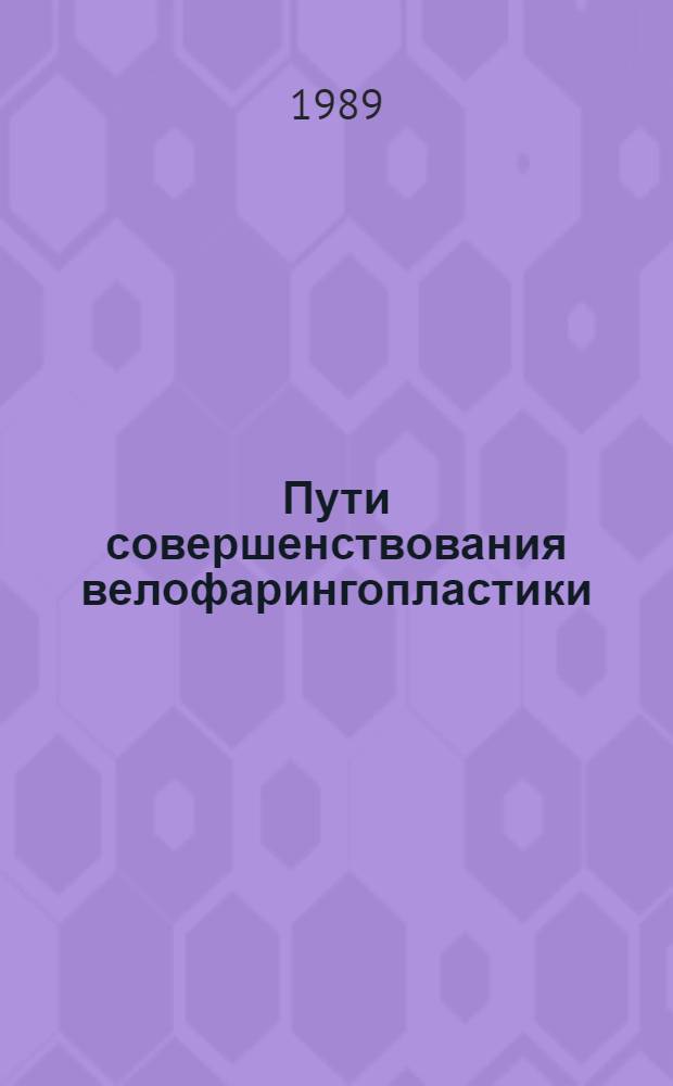 Пути совершенствования велофарингопластики : Автореф. дис. на соиск. учен. степ. канд. мед. наук : (14.00.21)