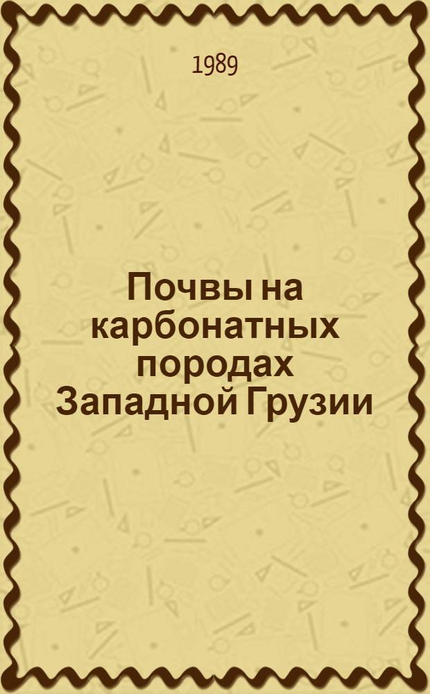 Почвы на карбонатных породах Западной Грузии : Автореф. дис. на соиск. учен. степ. д-ра с.-х. наук : (06.01.03)