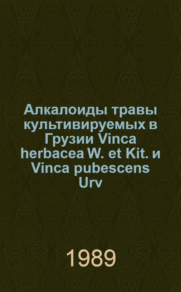 Алкалоиды травы культивируемых в Грузии Vinca herbacea W. et Kit. и Vinca pubescens Urv : Автореф. дис. на соиск. учен. степ. к. фарм. н