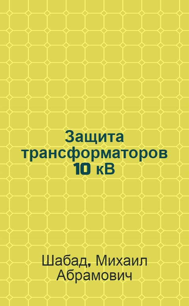 Защита трансформаторов 10 кВ