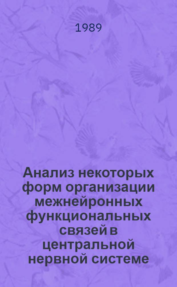Анализ некоторых форм организации межнейронных функциональных связей в центральной нервной системе : Автореф. дис. на соиск. учен. степ. канд. биол. наук : (03.00.13)