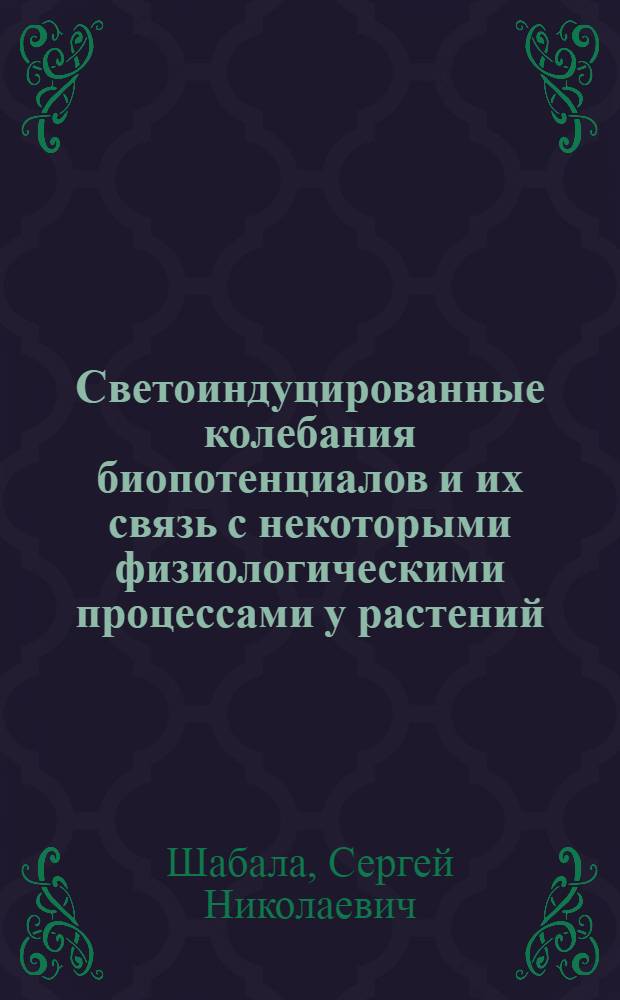 Светоиндуцированные колебания биопотенциалов и их связь с некоторыми физиологическими процессами у растений : Автореф. дис. на соиск. учен. степ. канд. биол. наук : (03.00.12)