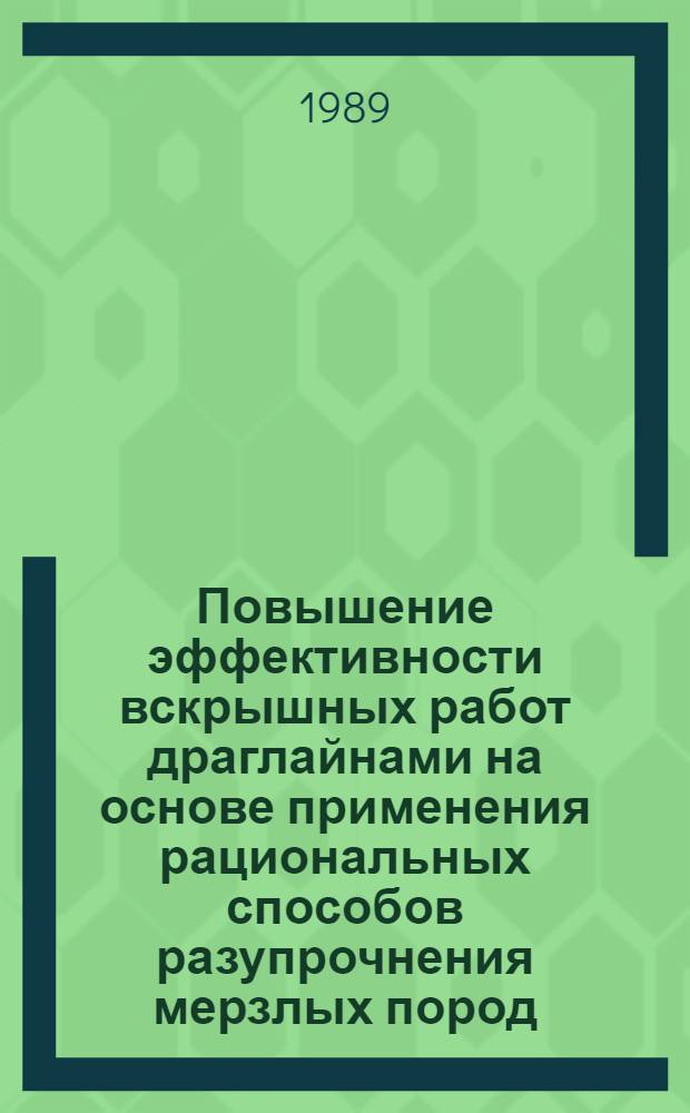 Повышение эффективности вскрышных работ драглайнами на основе применения рациональных способов разупрочнения мерзлых пород : Автореф. дис. на соиск. учен. степ. канд. техн. наук : (05.15.09)