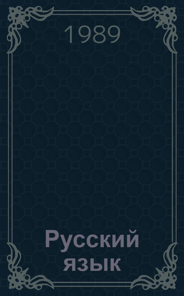 Русский язык : Учеб. для 1-го кл. четырехлет. нач. азерб. шк