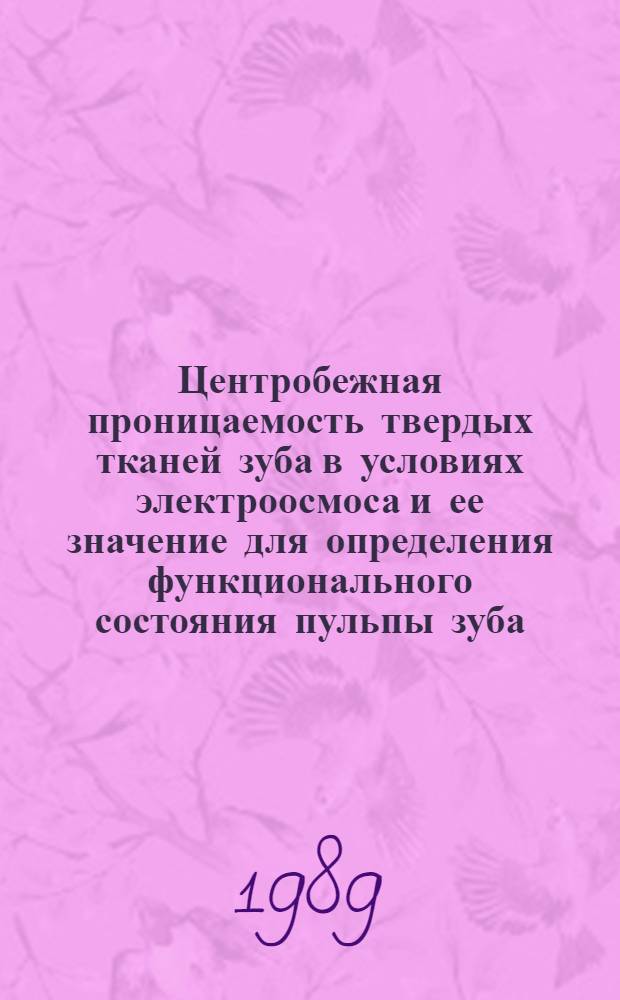 Центробежная проницаемость твердых тканей зуба в условиях электроосмоса и ее значение для определения функционального состояния пульпы зуба : (Эксперим.-клинич. исслед.) : Автореф. дис. на соиск. учен. степ. канд. мед. наук : (14.00.21)