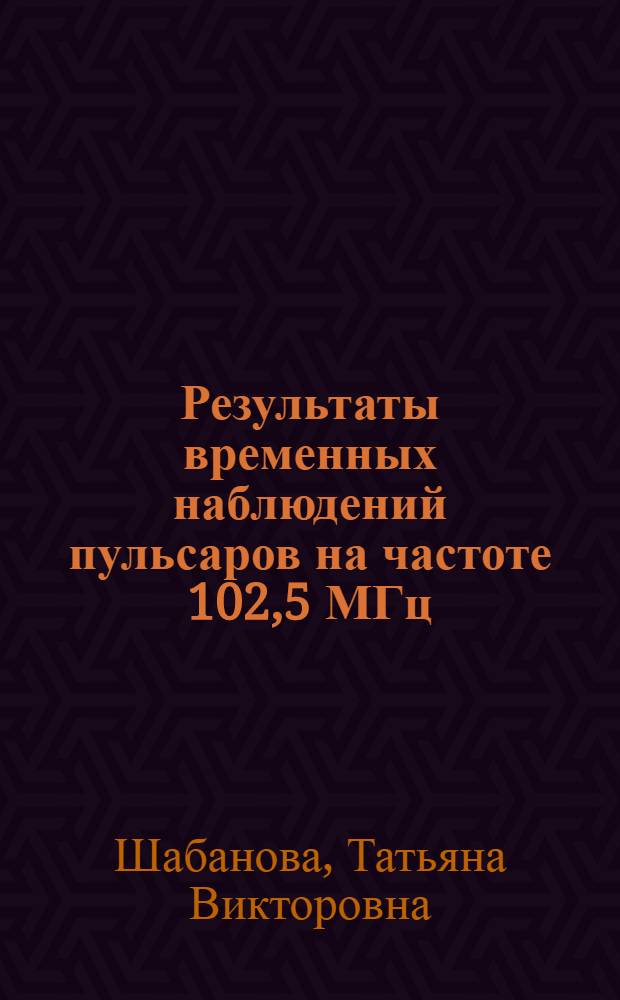 Результаты временных наблюдений пульсаров на частоте 102,5 МГц = Results of pulsar timing observations at 102,5 MHz