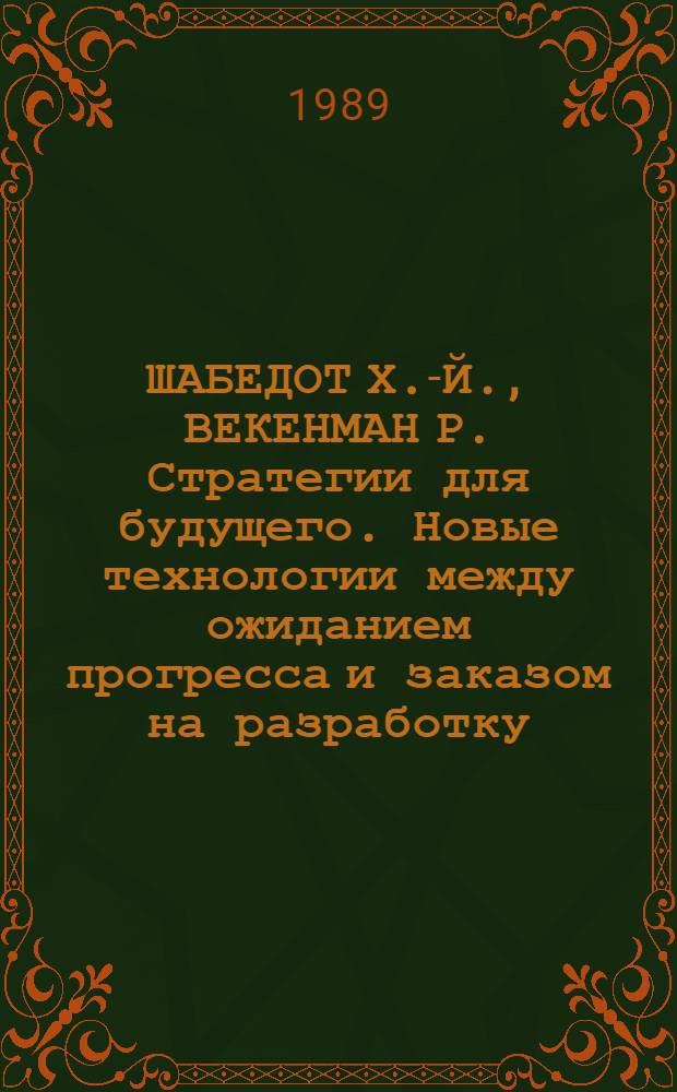 ШАБЕДОТ Х.-Й., ВЕКЕНМАН Р. Стратегии для будущего. Новые технологии между ожиданием прогресса и заказом на разработку