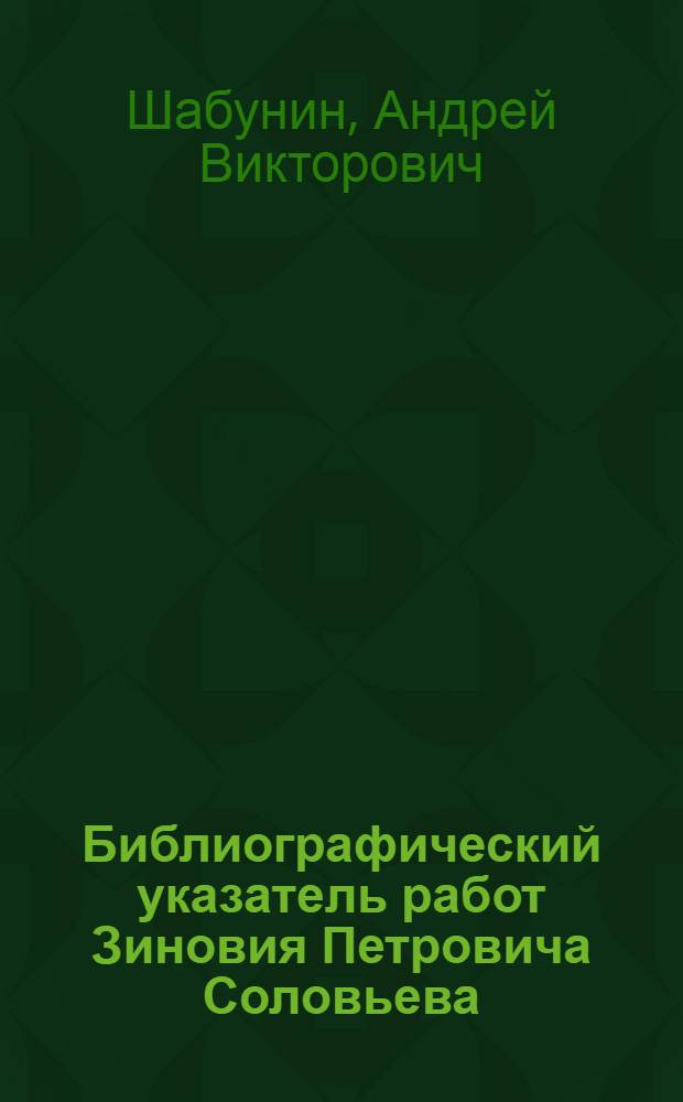 Библиографический указатель работ Зиновия Петровича Соловьева