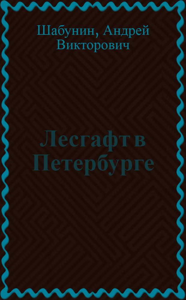 Лесгафт в Петербурге