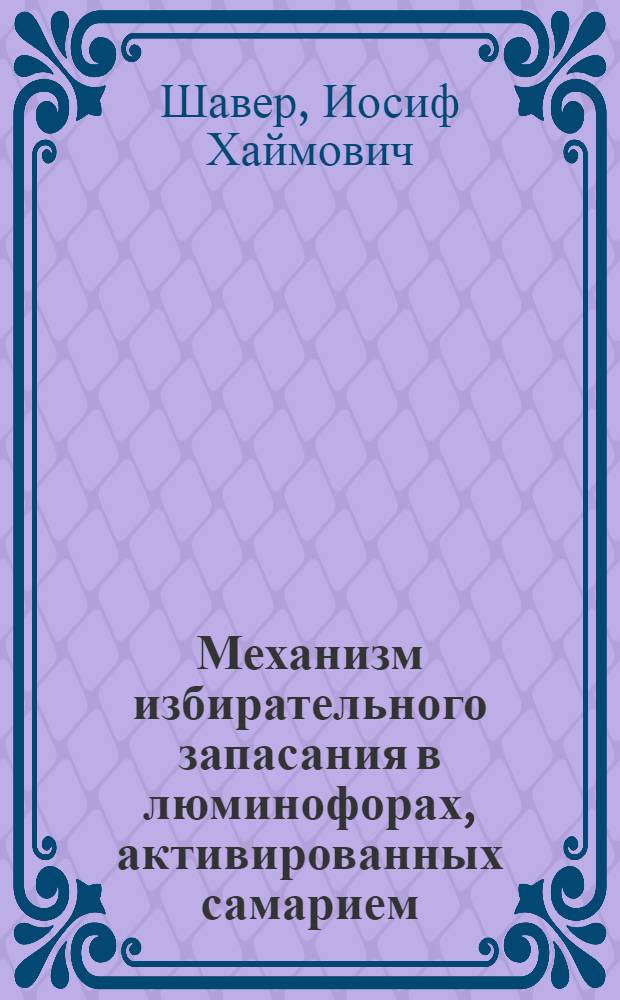 Механизм избирательного запасания в люминофорах, активированных самарием