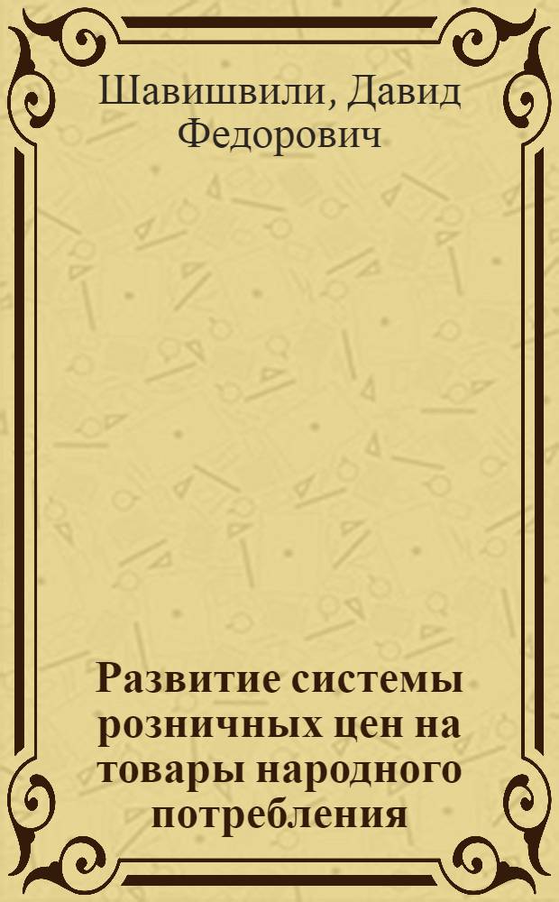 Развитие системы розничных цен на товары народного потребления : Автореф. дис. на соиск. учен. степ. д. э. н