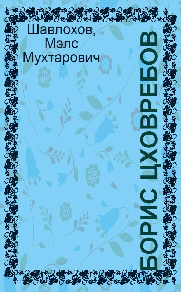 Борис Цховребов : Актер Юго-Осет. драм. театра им. Коста Хетагурова