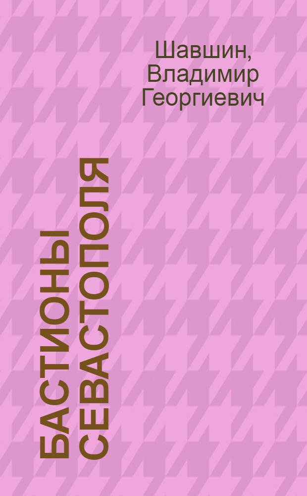 Бастионы Севастополя : Путеводитель