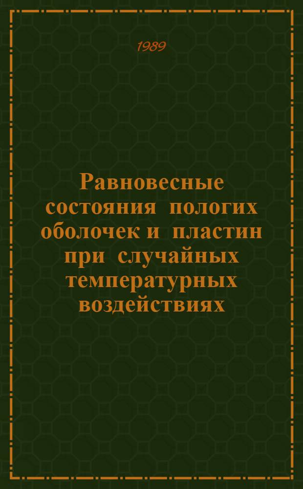 Равновесные состояния пологих оболочек и пластин при случайных температурных воздействиях : Автореф. дис. на соиск. учен. степ. канд. техн. наук : (05.23.17)