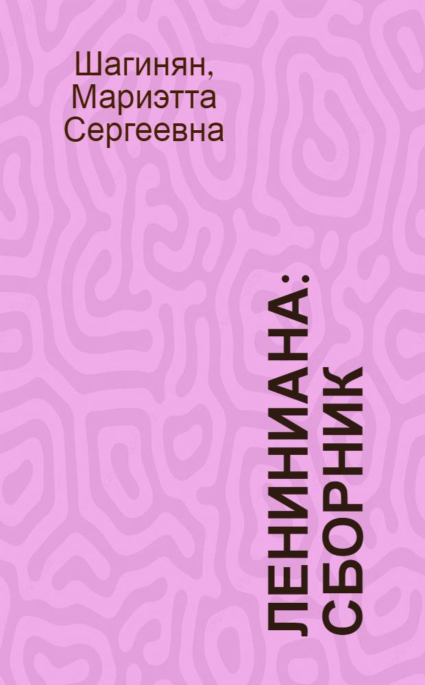 Лениниана : Сборник