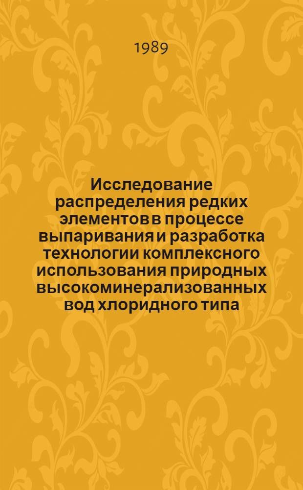 Исследование распределения редких элементов в процессе выпаривания и разработка технологии комплексного использования природных высокоминерализованных вод хлоридного типа : Автореф. дис. на соиск. учен. степ. к. т. н