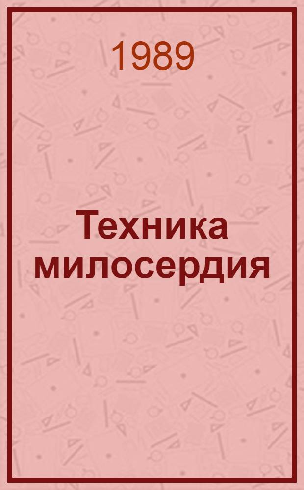 Техника милосердия