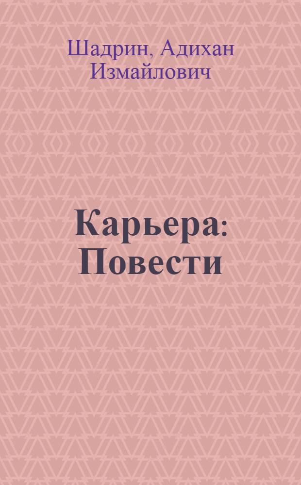 Карьера : Повести