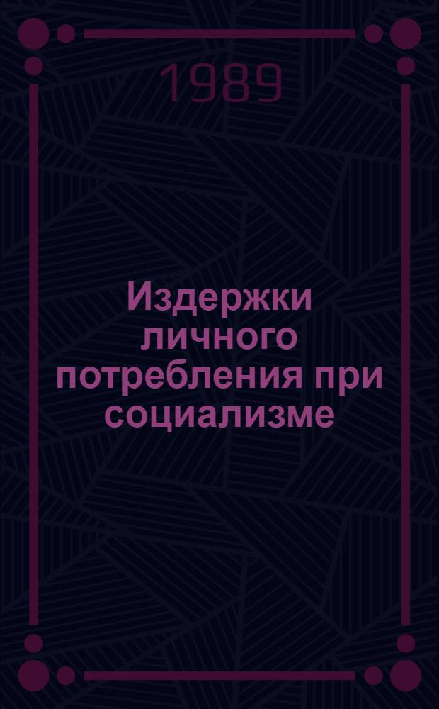 Издержки личного потребления при социализме : Автореф. дис. на соиск. учен. степ. канд. экон. наук : (08.00.01)