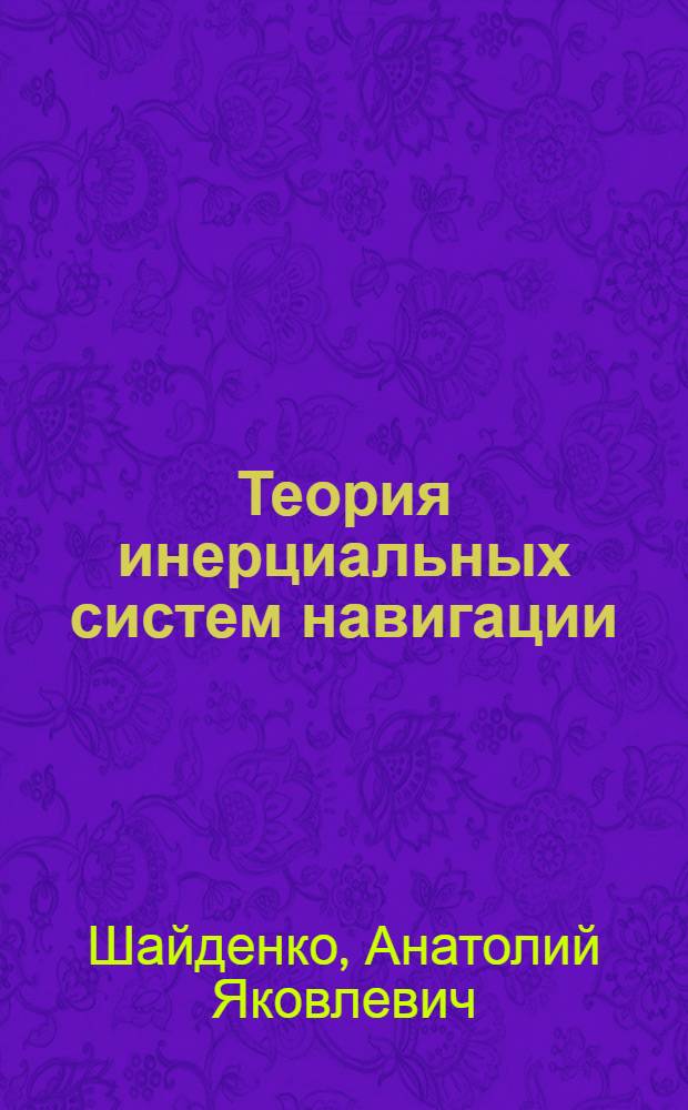 Теория инерциальных систем навигации : Учеб. пособие