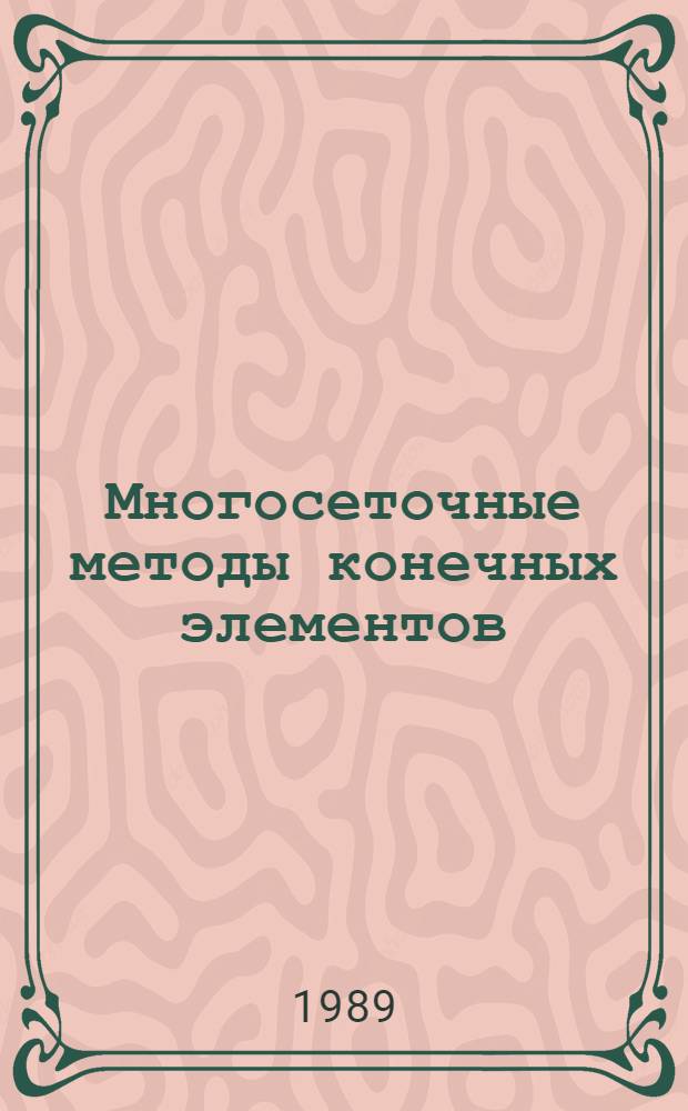 Многосеточные методы конечных элементов