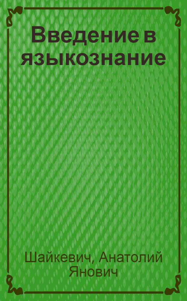 Введение в языкознание : Учеб. для филол. фак. ун-тов