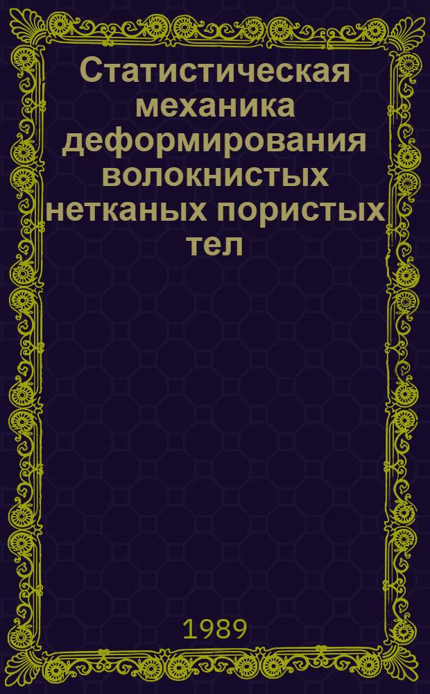 Статистическая механика деформирования волокнистых нетканых пористых тел