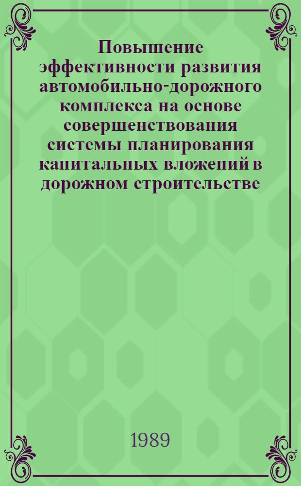 Повышение эффективности развития автомобильно-дорожного комплекса на основе совершенствования системы планирования капитальных вложений в дорожном строительстве : Автореф. дис. на соиск. учен. степ. канд. экон. наук : (08.00.23; 08.00.24)