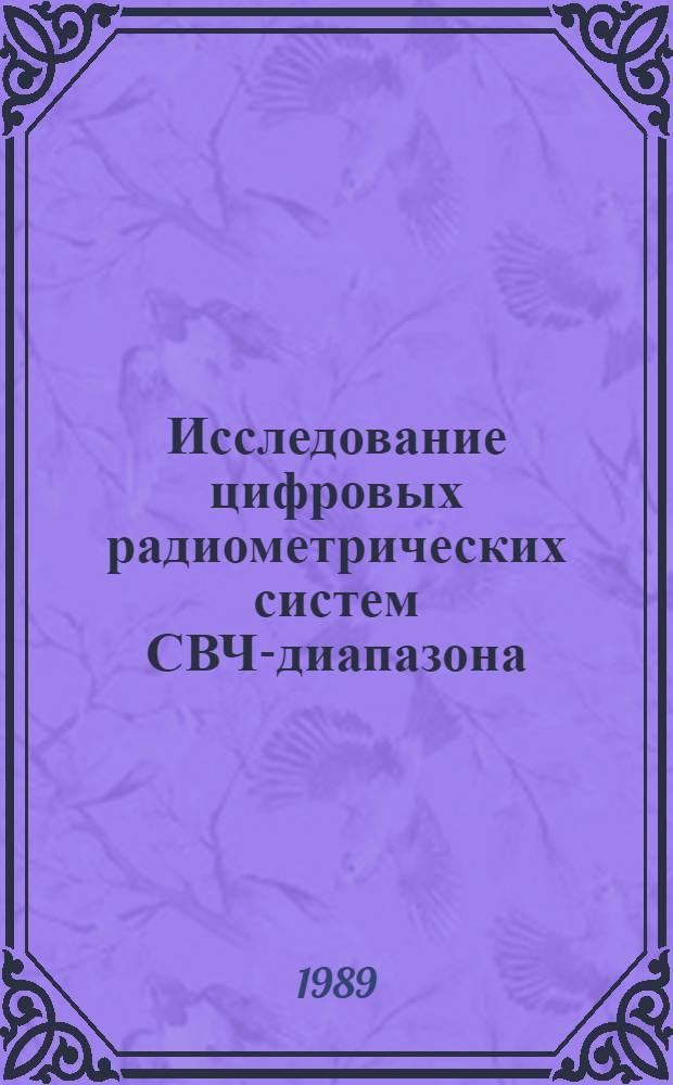 Исследование цифровых радиометрических систем СВЧ-диапазона : Автореф. дис. на соиск. учен. степ. канд. техн. наук : (05.11.16)