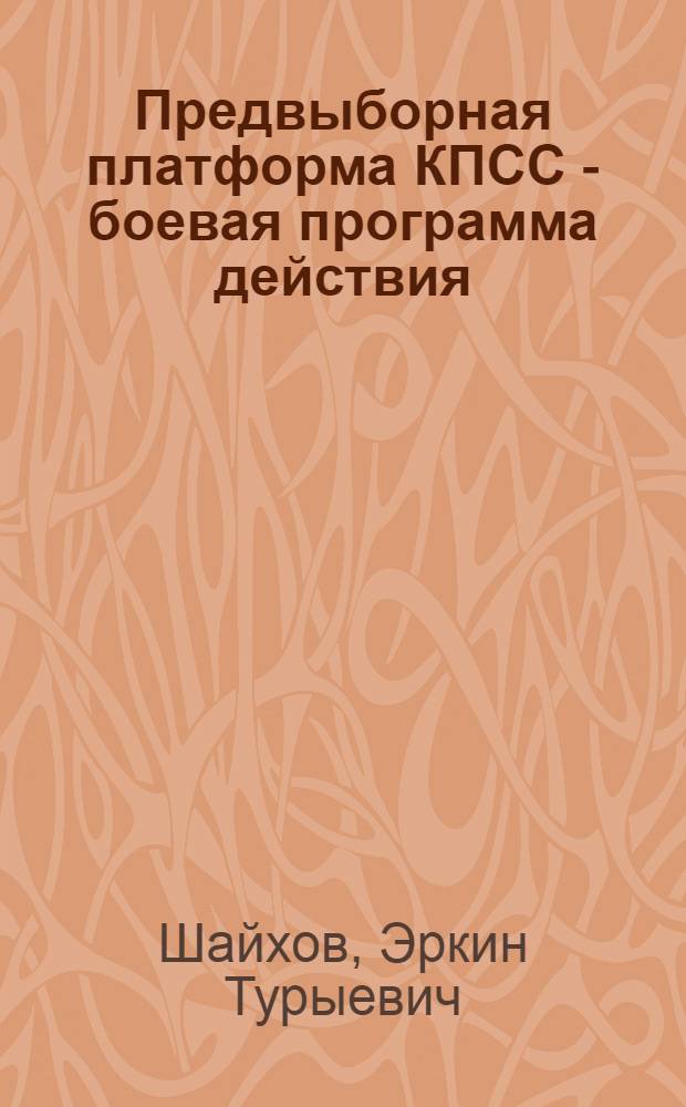 Предвыборная платформа КПСС - боевая программа действия : В помощь лектору