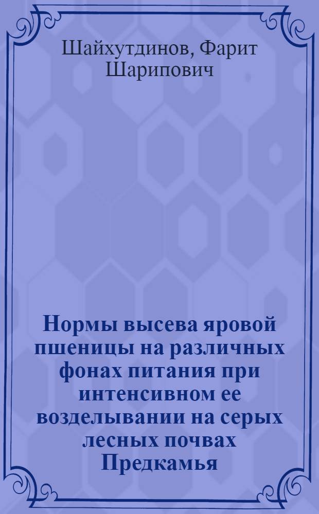 Нормы высева яровой пшеницы на различных фонах питания при интенсивном ее возделывании на серых лесных почвах Предкамья : Автореф. дис. на соиск. учен. степ. канд. с.-х. наук : (06.01.09)
