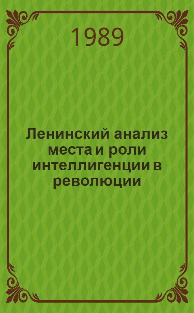 Ленинский анализ места и роли интеллигенции в революции : (Методол. аспект) : Автореф. дис. на соиск. учен. степ. канд. филос. наук : (09.00.01)