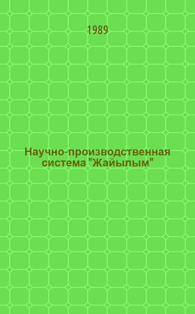 Научно-производственная система "Жайылым"