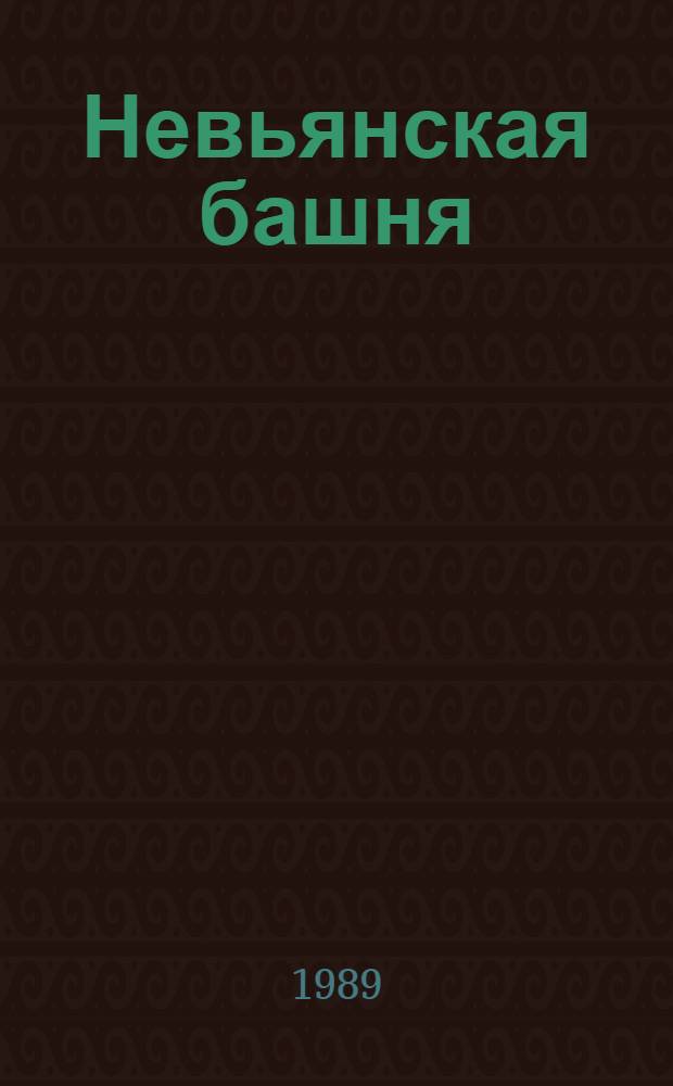 Невьянская башня : Предания, истории, гипотезы, размышления