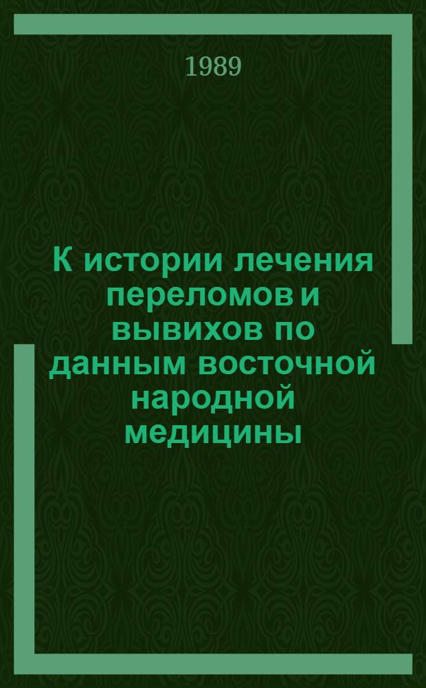 К истории лечения переломов и вывихов по данным восточной народной медицины