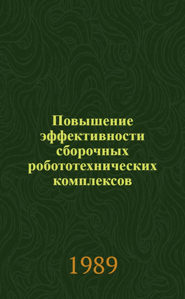 Повышение эффективности сборочных робототехнических комплексов : Автореф. дис. на соиск. учен. степ. канд. техн. наук : (05.02.08)