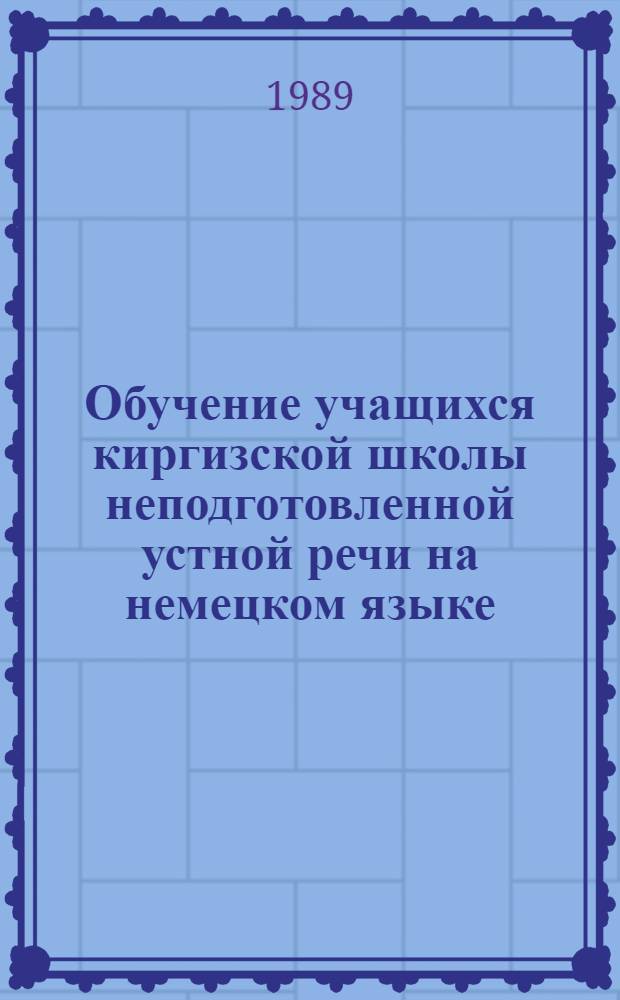 Обучение учащихся киргизской школы неподготовленной устной речи на немецком языке : (IV кл.) : Метод. пособие для учителей