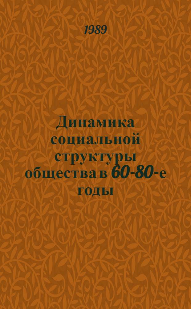 Динамика социальной структуры общества в 60-80-е годы : Автореф. дис. на соиск. учен. степ. канд. ист. наук : (07.00.03)