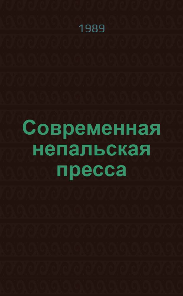 Современная непальская пресса: проблемы становления, политическая направленность, практика : Автореф. дис. на соиск. учен. степ. канд. ист. наук : (07.00.10)