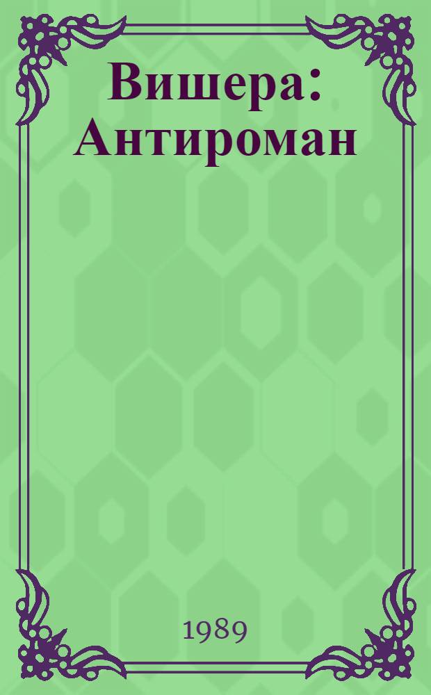 Вишера : Антироман
