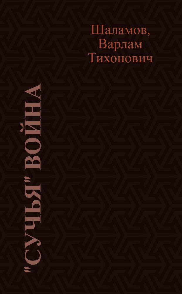 "Сучья" война : Очерки преступ. мира