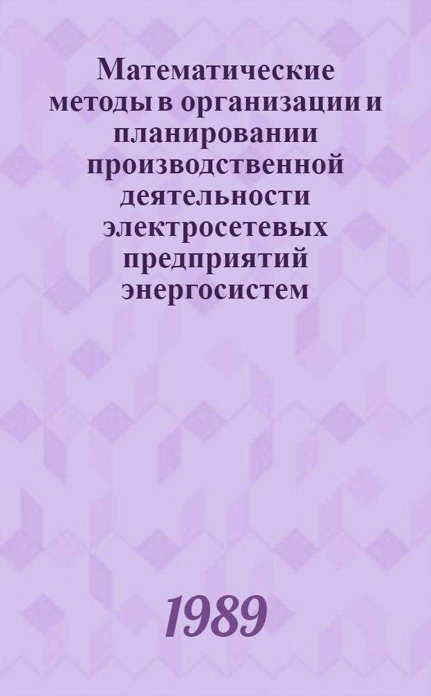 Математические методы в организации и планировании производственной деятельности электросетевых предприятий энергосистем : Учеб. пособие